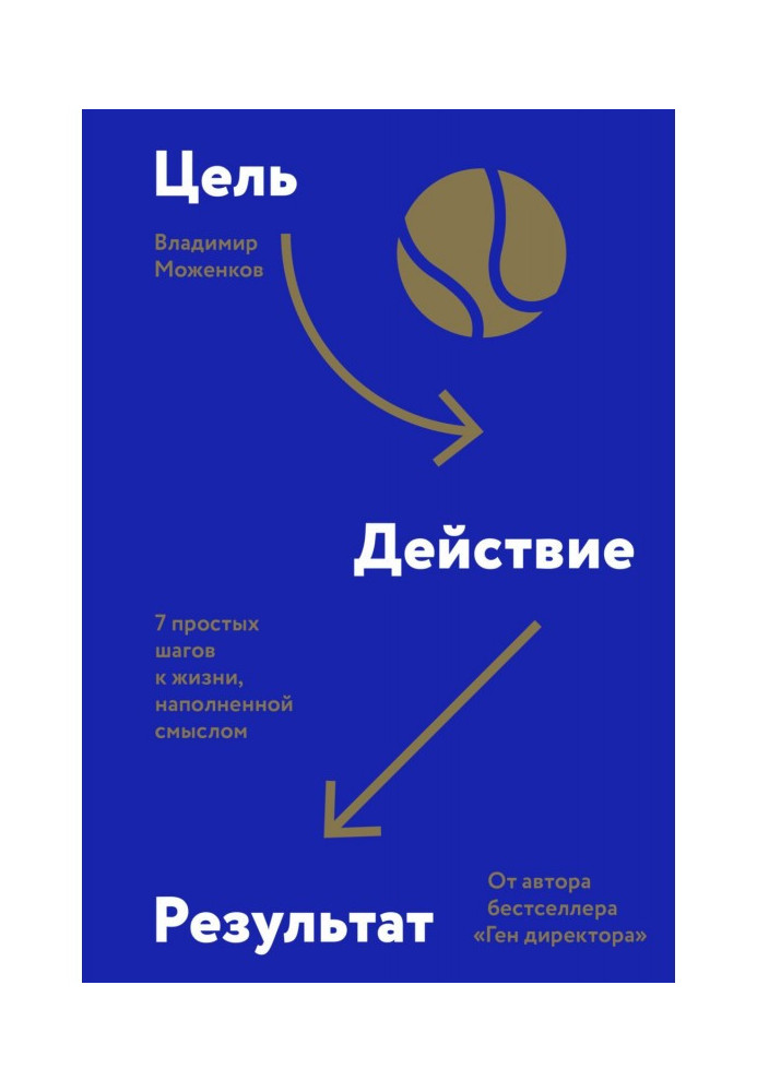 Книга Цель-Действие-Результат. 7 простых шагов к жизни, наполненной смыслом
