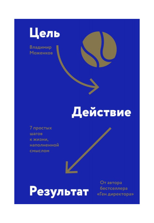 Книга Цель-Действие-Результат. 7 простых шагов к жизни, наполненной смыслом