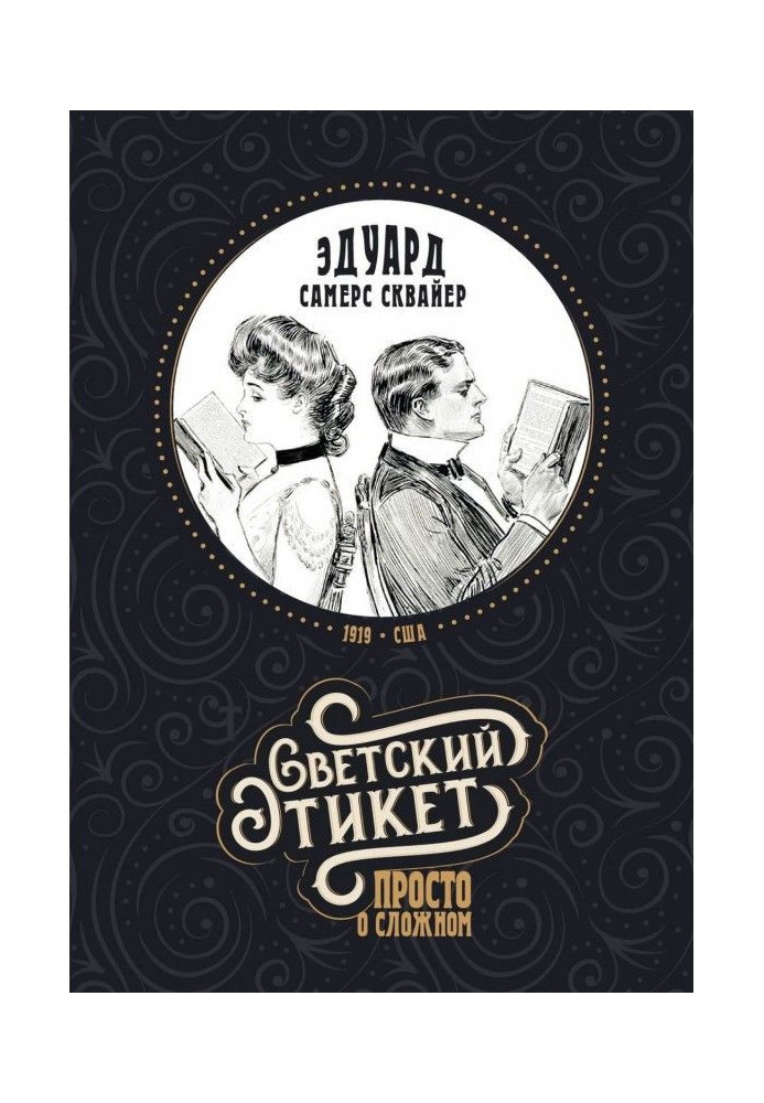 Книга Светский этикет – просто о сложном