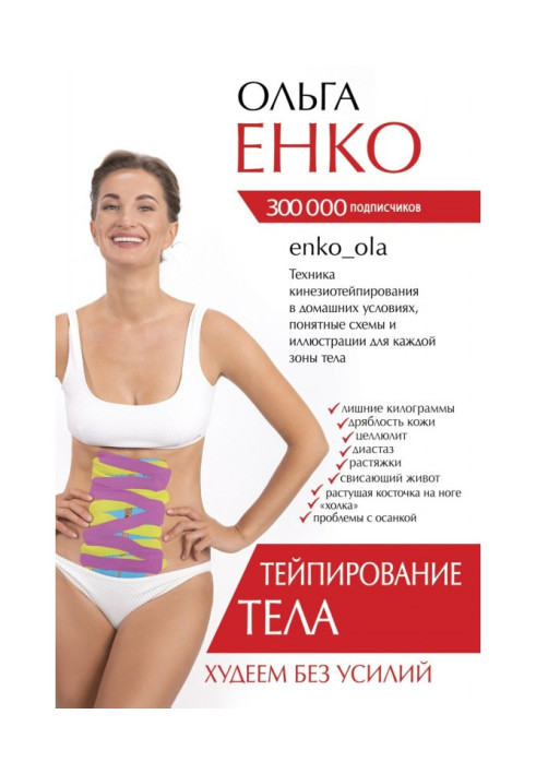 Book Тейпирование of body. We lose weight without efforts
