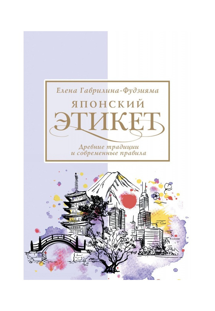 Книга Японський етикет: стародавні традиції та сучасні правила