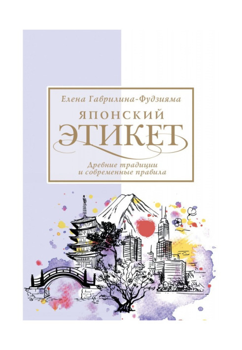 Книга Японський етикет: стародавні традиції та сучасні правила