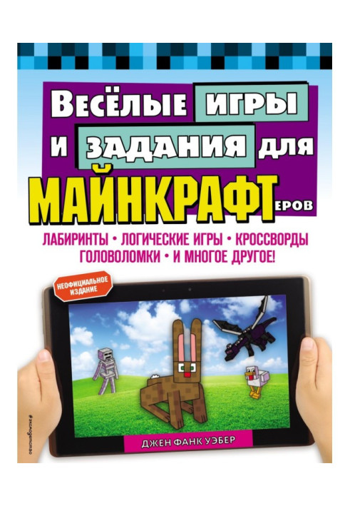 Книга Веселі ігри і завдання для майнкрафтеров