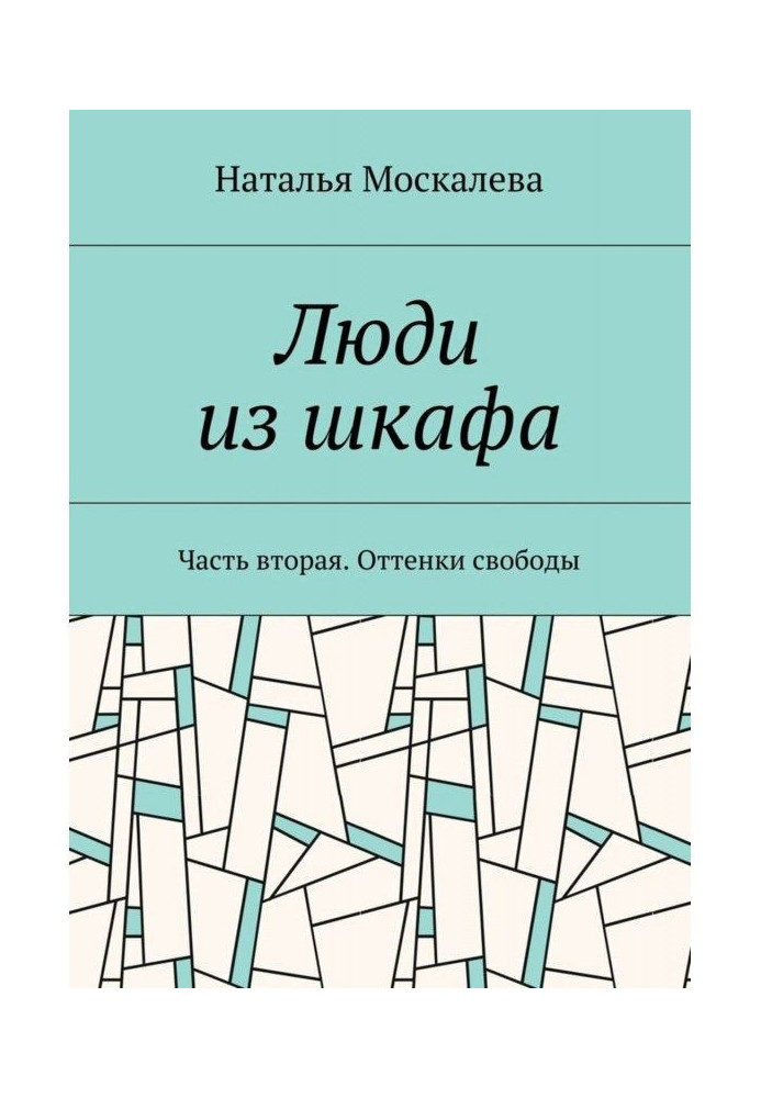 Книга Люди из шкафа. Часть вторая. Оттенки свободы