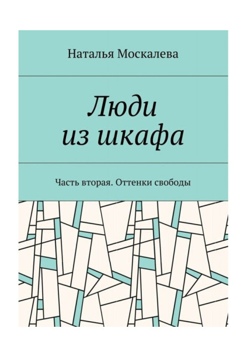 Книга Люди из шкафа. Часть вторая. Оттенки свободы