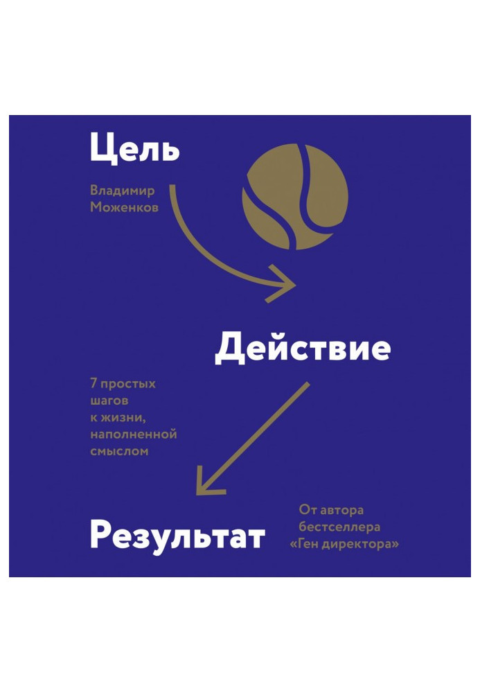 Книга Цель-Действие-Результат. 7 простых шагов к жизни, наполненной смыслом