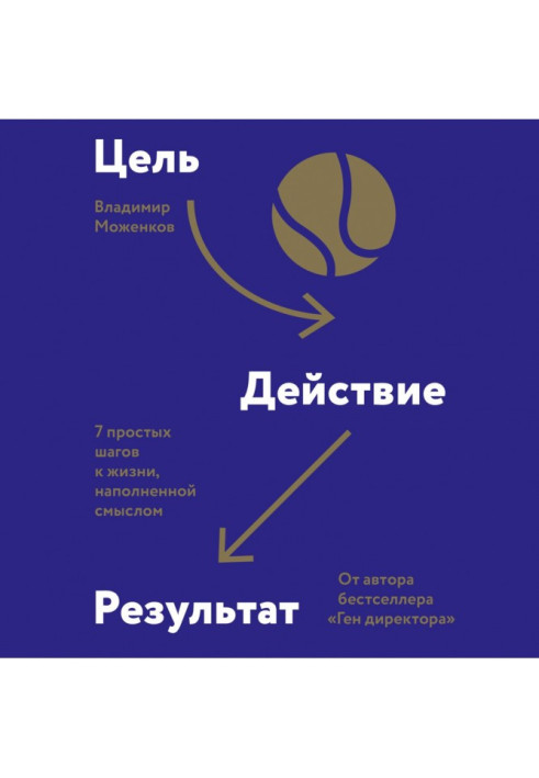 Книга Цель-Действие-Результат. 7 простых шагов к жизни, наполненной смыслом