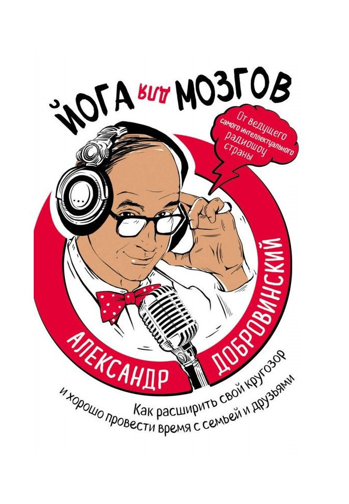 Книга Йога для мізків. Як розширити свій кругозір і добре провести час з сім'єю і друзями
