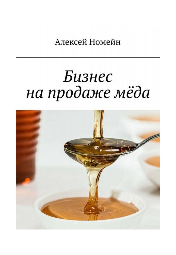 Книга Бизнес на продаже мёда