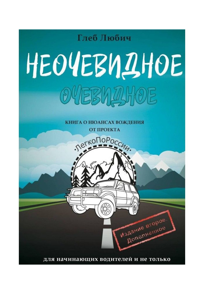 Book Unobvious obvious. Book on the nuances of driving