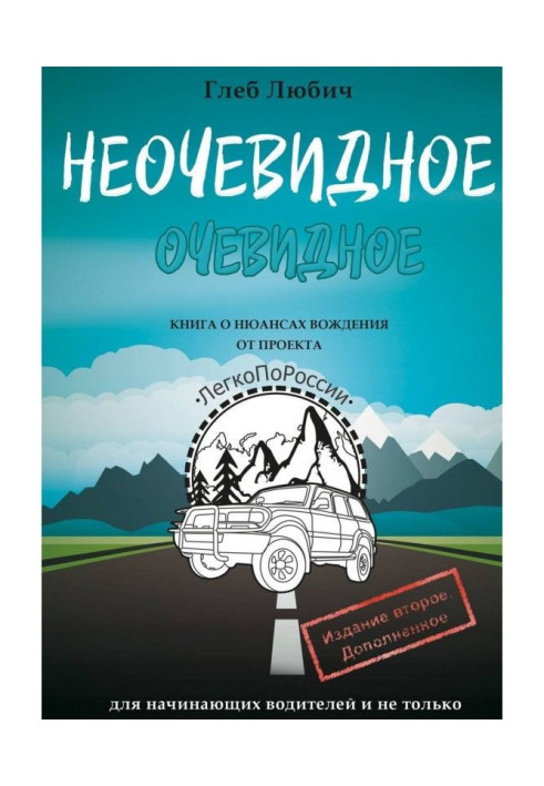 Book Unobvious obvious. Book on the nuances of driving