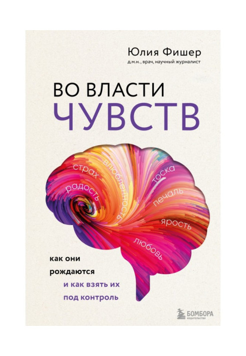 Book At the mercy of feelings. As they give birth and how to take them under control