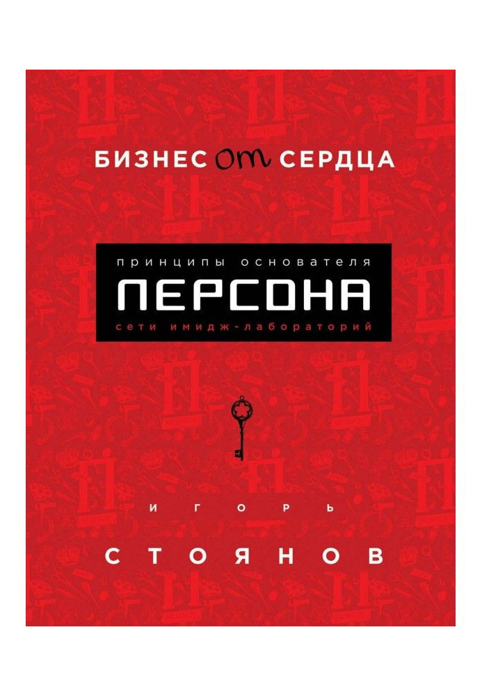 Книга Бізнес від серця. Принципи фундатора імідж-лабораторій «Персона»