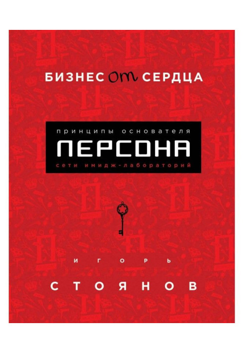Книга Бизнес от сердца. Принципы основателя имидж-лабораторий «Персона»