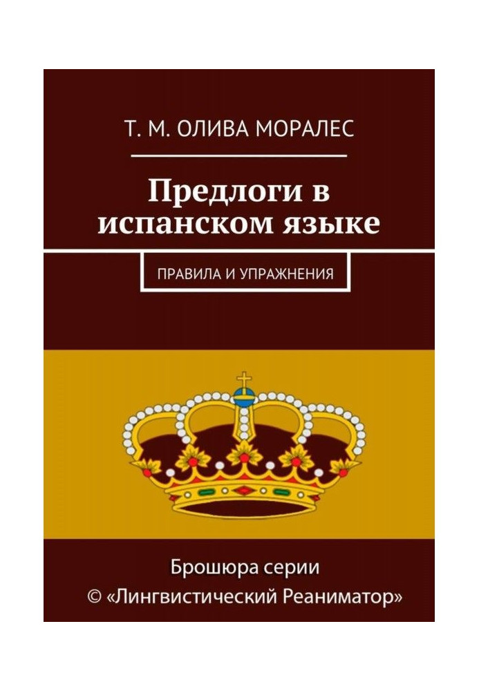 Книга Предлоги в испанском языке. Правила и упражнения