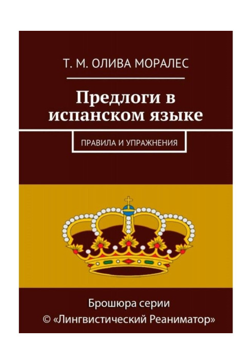 Книга Предлоги в испанском языке. Правила и упражнения