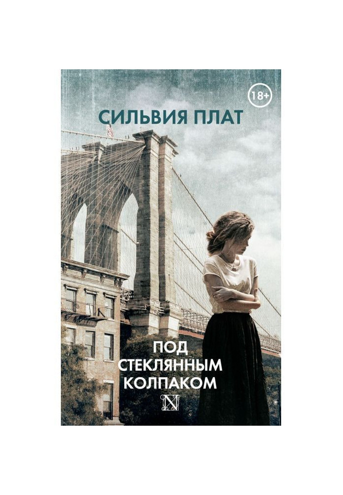 Книга Під скляним ковпаком