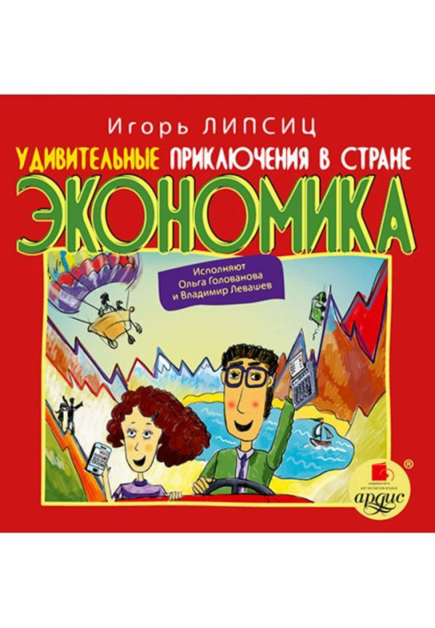 Книга Удивительные приключения в стране Экономика