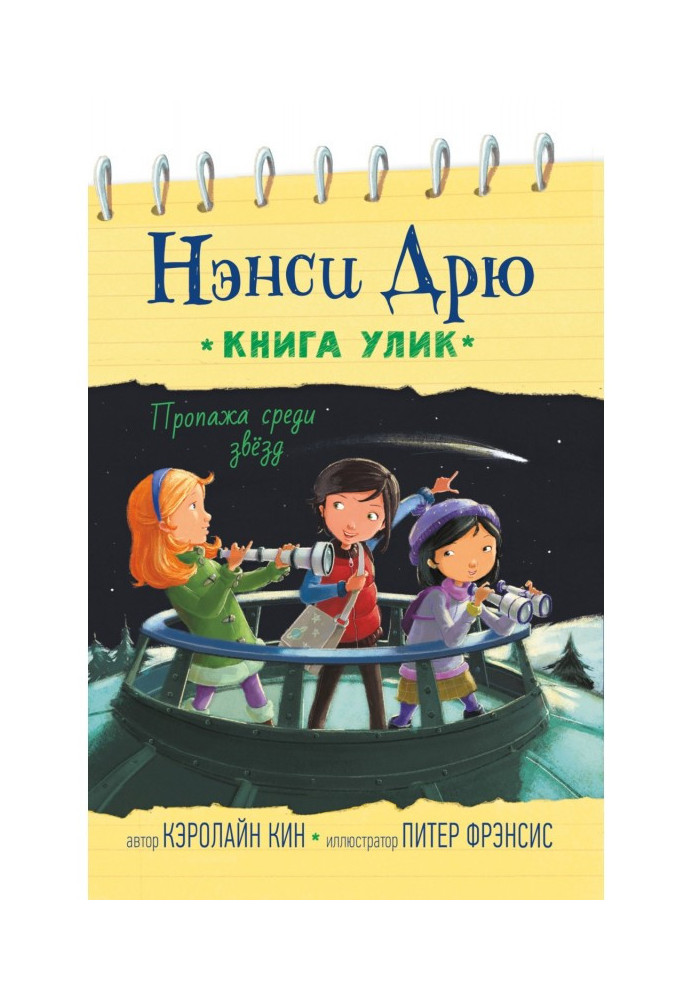Книга Пропажа среди звёзд