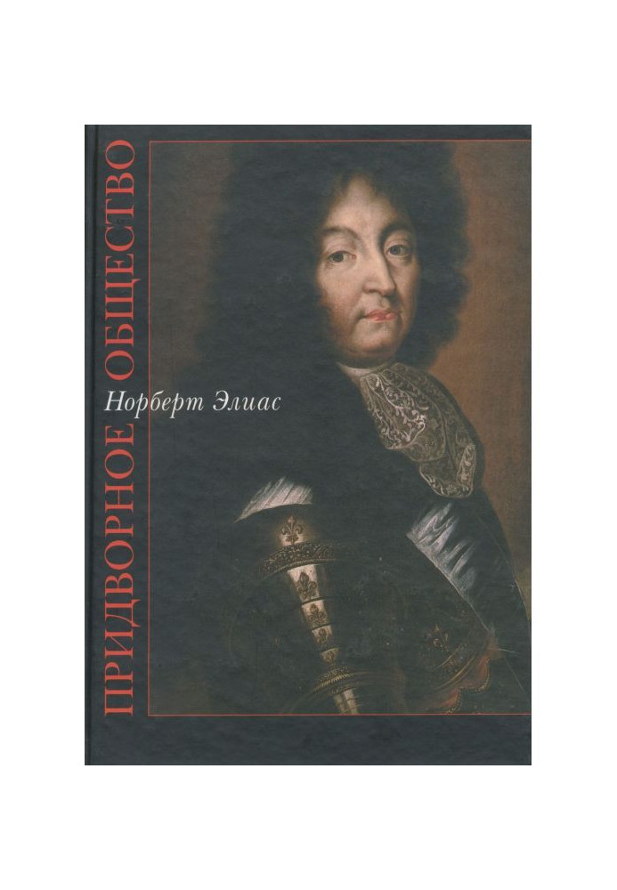 Книга Придворне суспільство