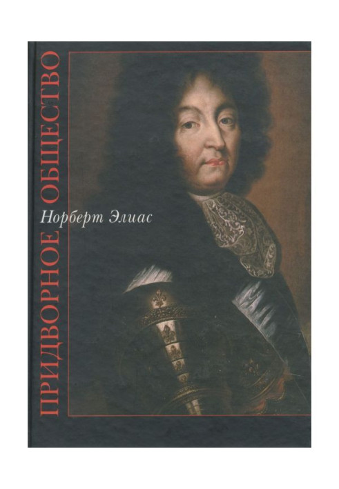 Книга Придворне суспільство
