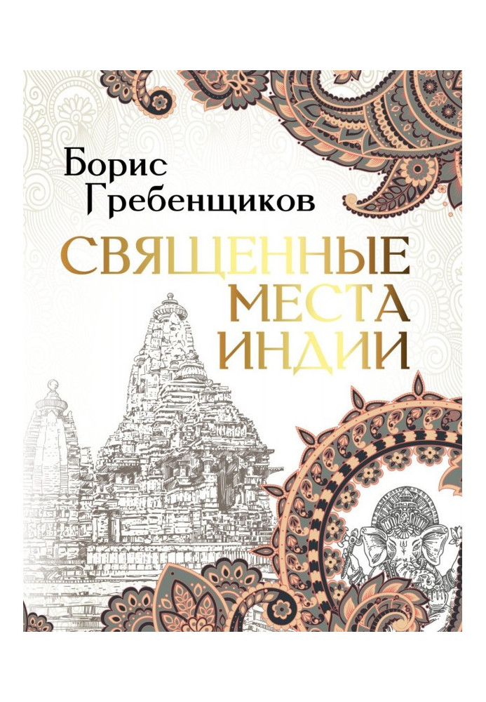 Книга Священные места Индии