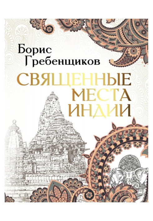 Книга Священные места Индии