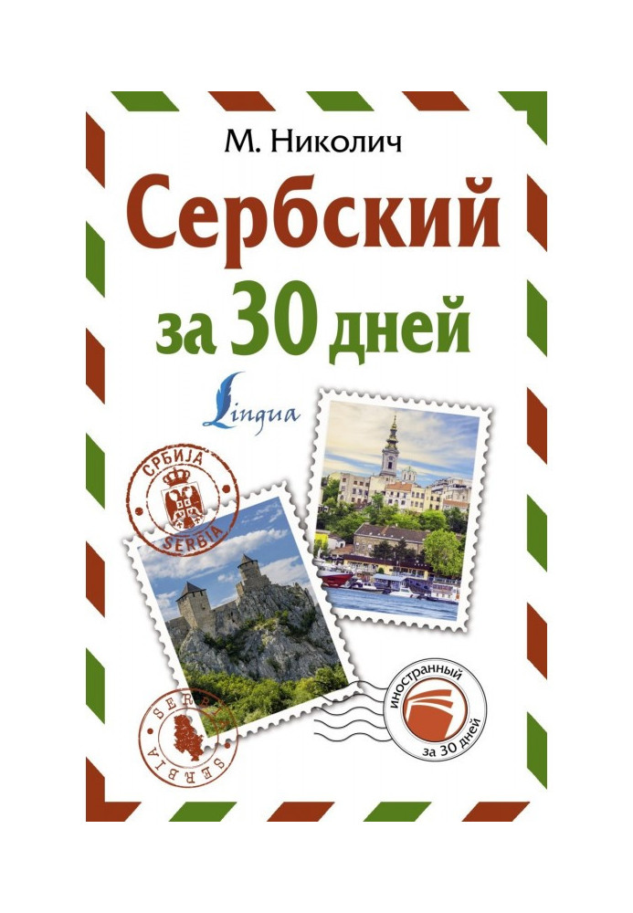 Книга Сербський за 30 днів