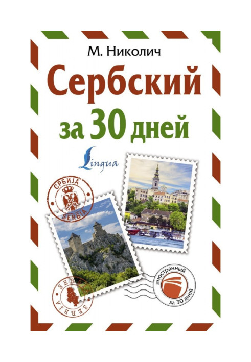 Книга Сербський за 30 днів