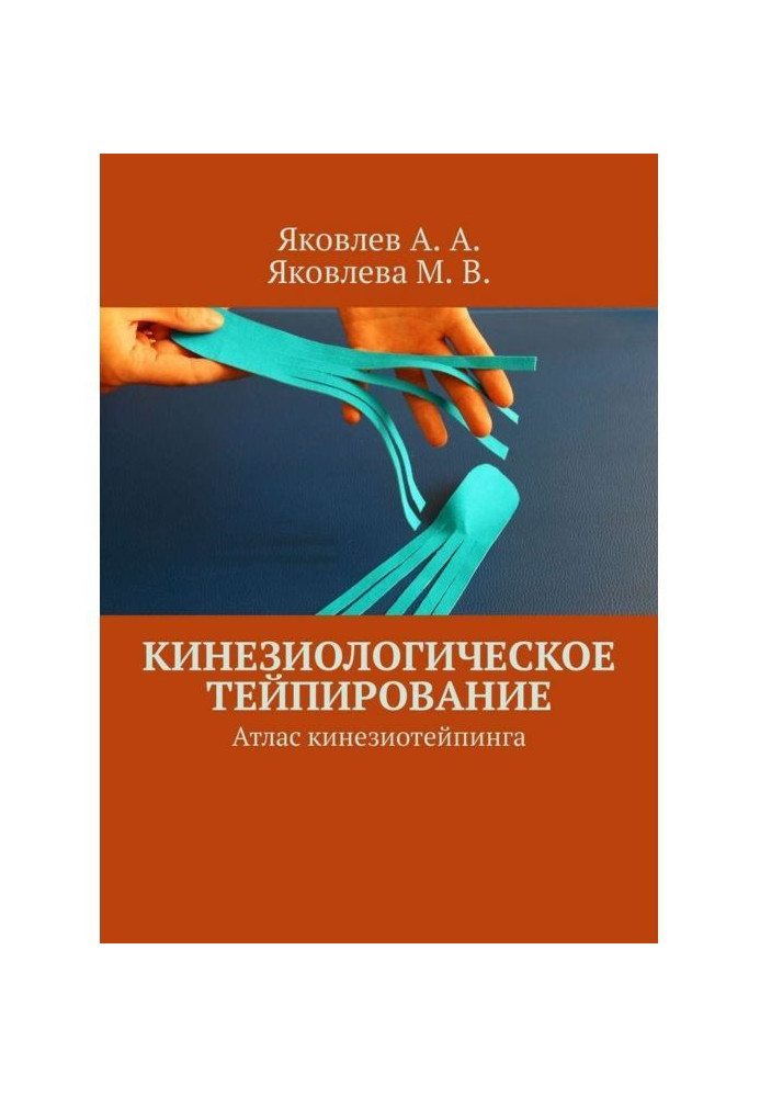 Книга Кінезіологічне тейпування. Атлас кінезіотейпінгу