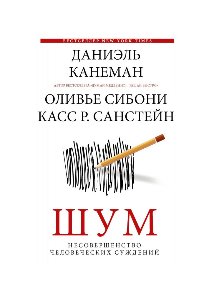 Книга Шум. Недосконалість людських суджень