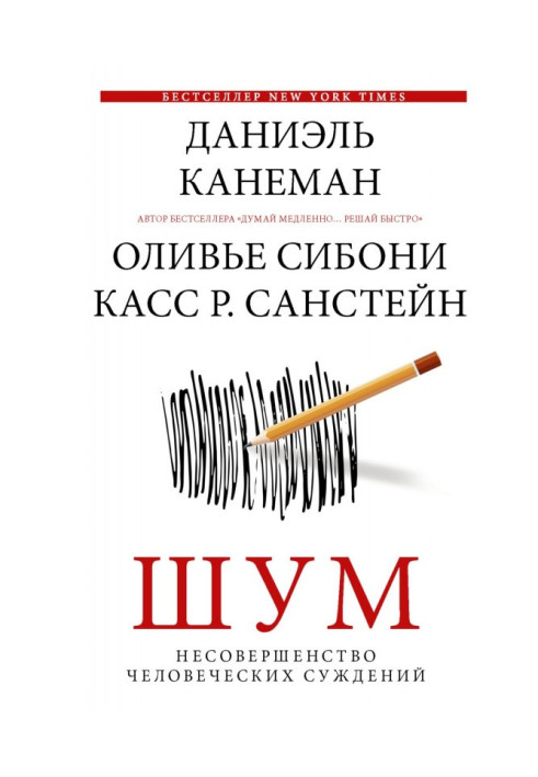 Book Noise. Imperfection of human judgements