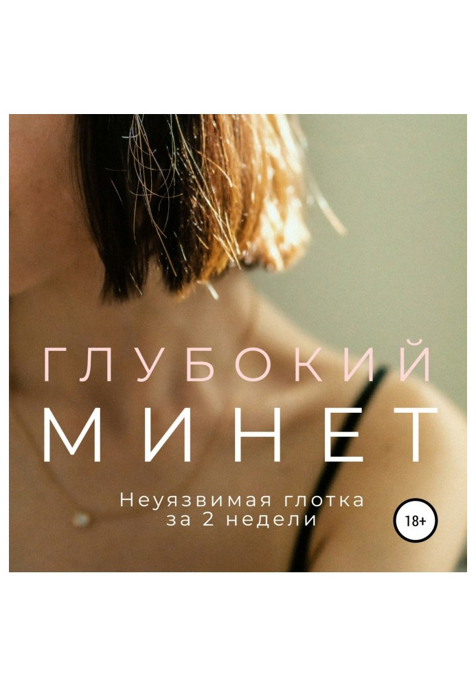 Книга Глибокий мінет. Невразлива ковтка за 2 тижні