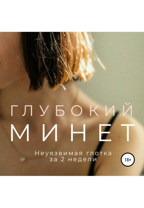 Книга Глубокий минет. Неуязвимая глотка за 2 недели