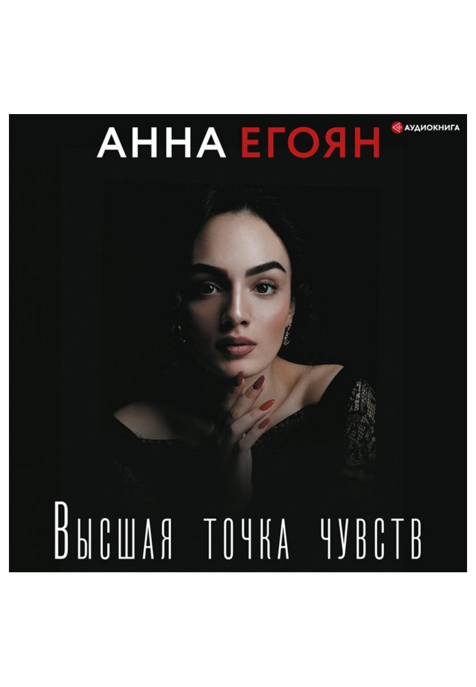 Книга Высшая точка чувств