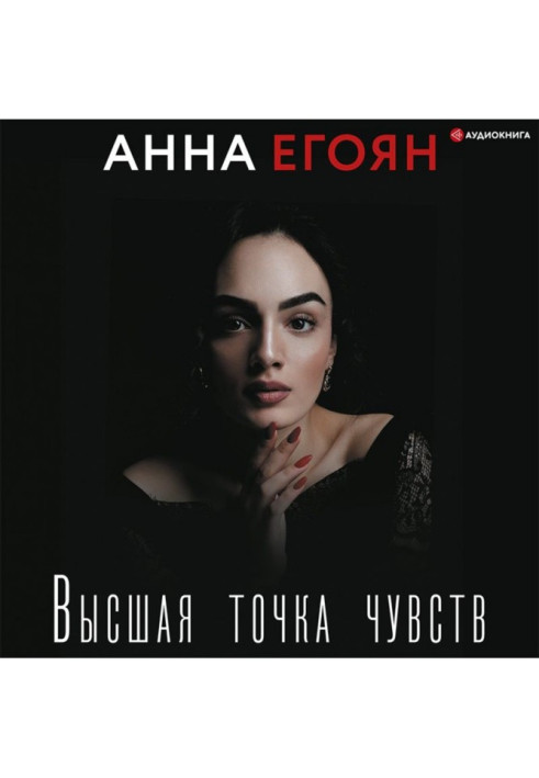 Книга Высшая точка чувств