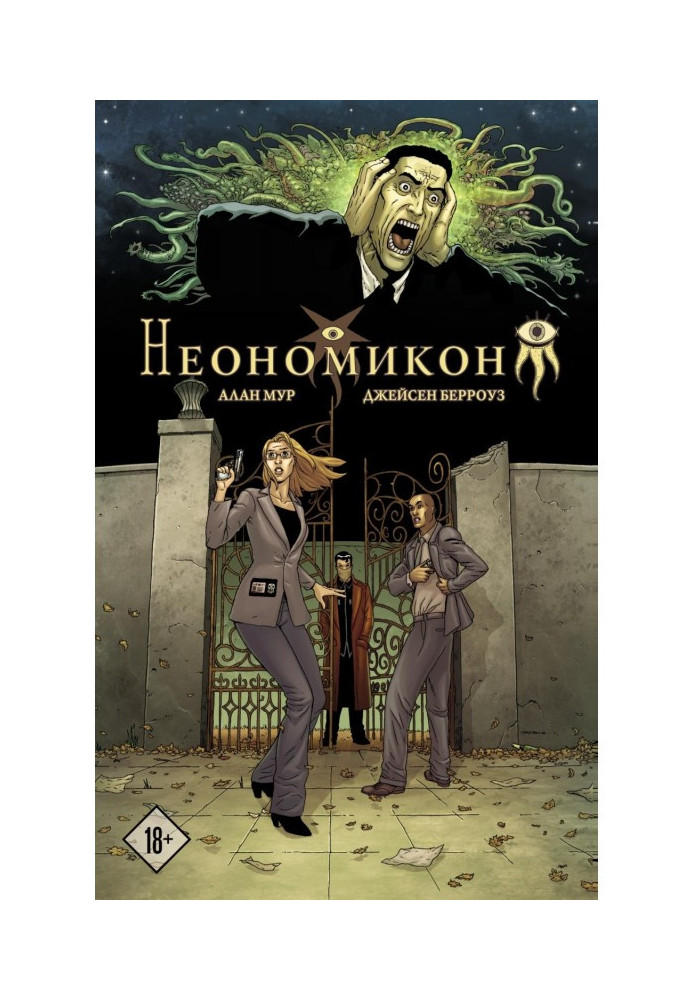 Книга Неономикон