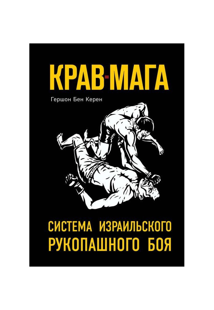 Книга Крав-мага. Система ізраїльського рукопашного бою