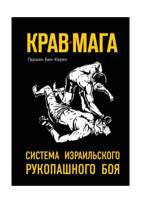Книга Крав-мага. Система ізраїльського рукопашного бою