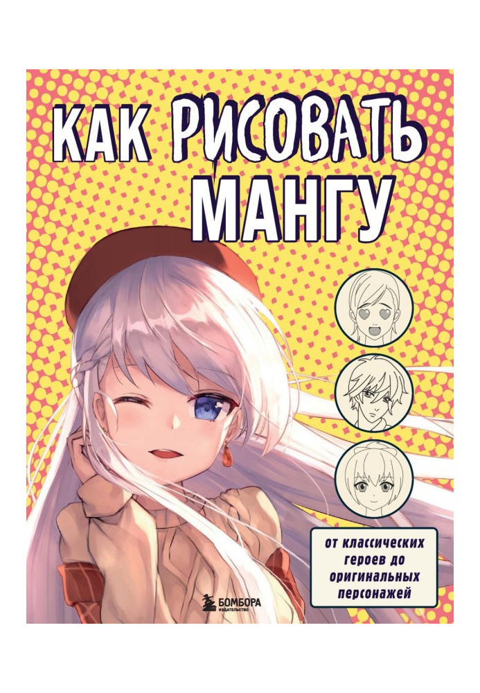Book How to draw мангу. From classic heroes to the original personages