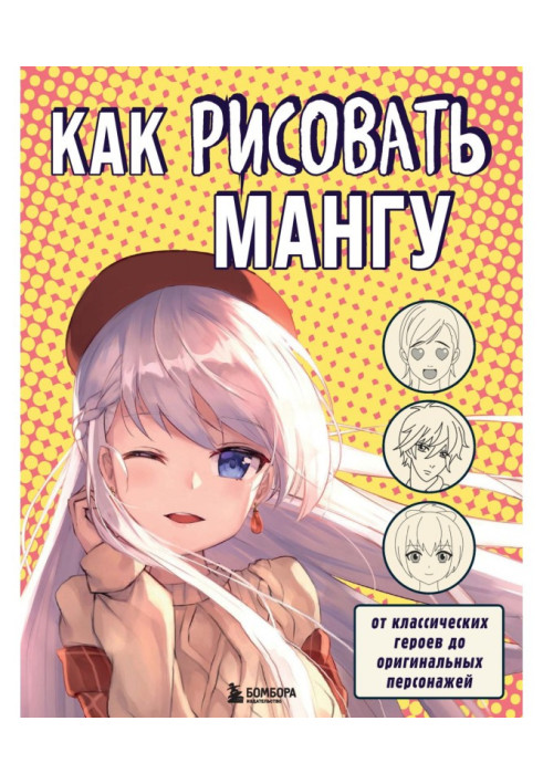 Book How to draw мангу. From classic heroes to the original personages