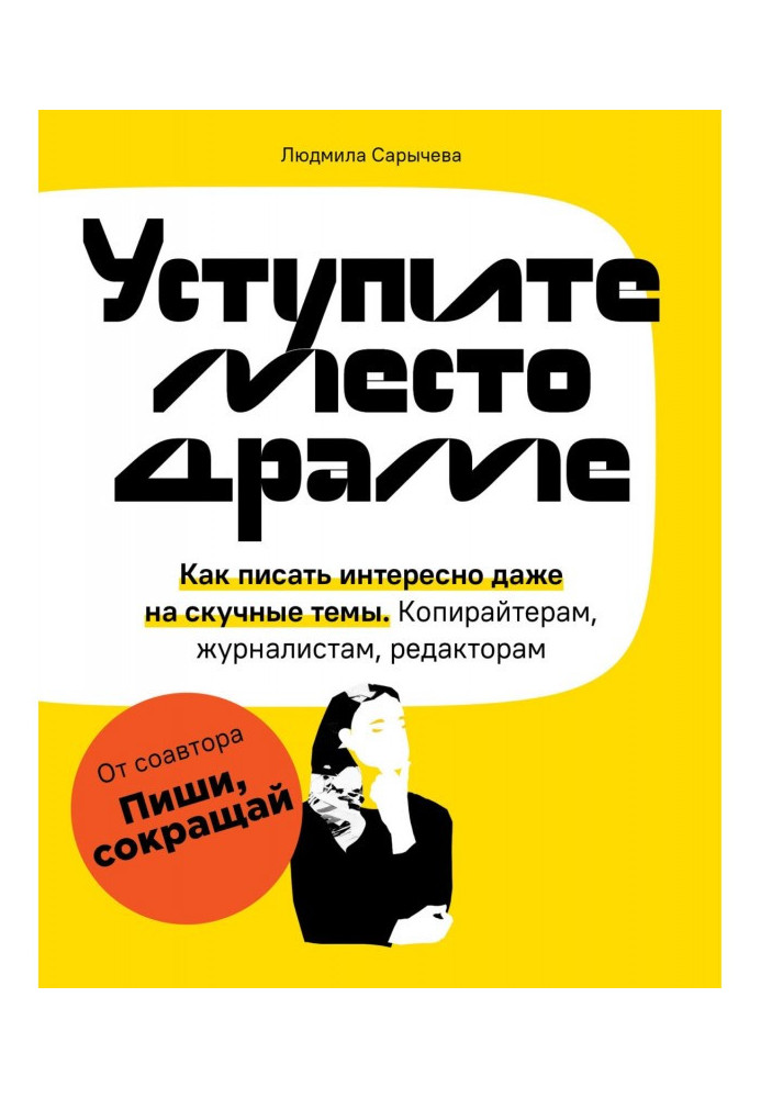 Книга Уступите место драме. Как писать интересно даже на скучные темы. Копирайтерам, журналистам, редакторам