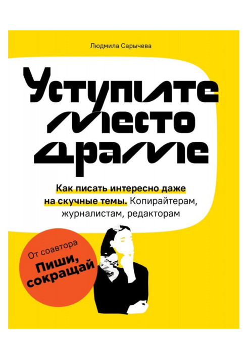 Книга Уступите место драме. Как писать интересно даже на скучные темы. Копирайтерам, журналистам, редакторам