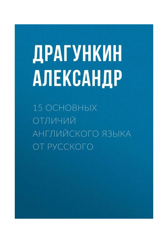 Книга 15 основних відмінностей англійської мови від росіянина