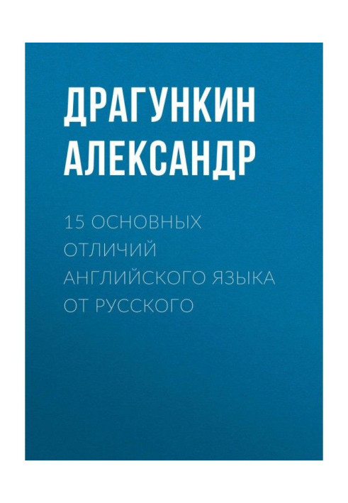 Book 15 basic differences of English from Russian