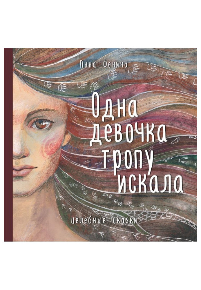 Книга Одна девочка тропу искала