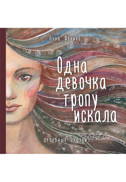 Книга Одна девочка тропу искала
