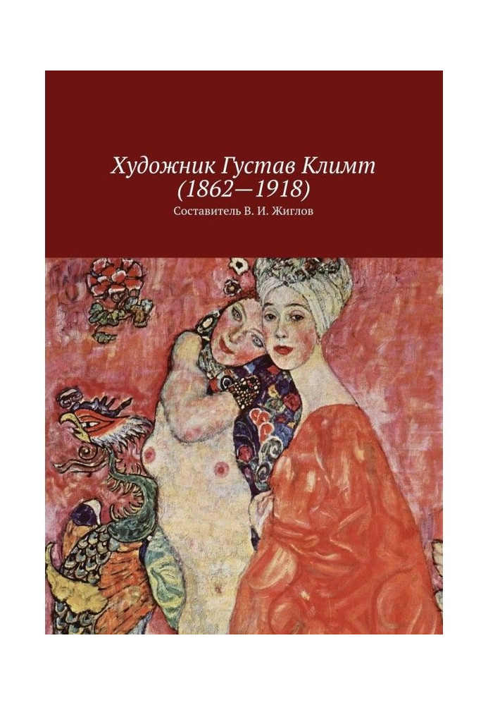 Книга Художник Густав Клімт (1862–1918)