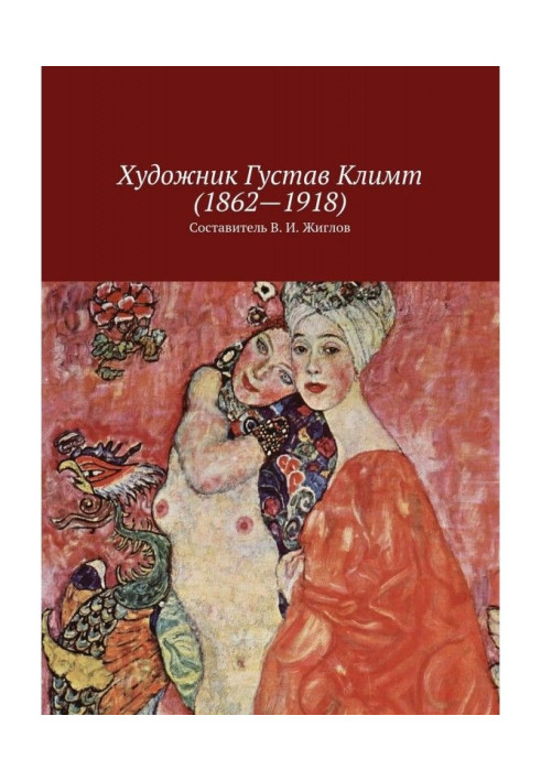 Книга Художник Густав Клімт (1862–1918)