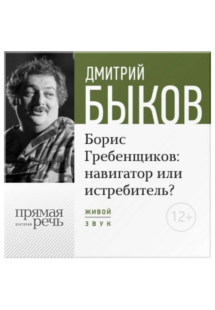 Book Lecture "Boris Grebenshchikov navigator or fighter"